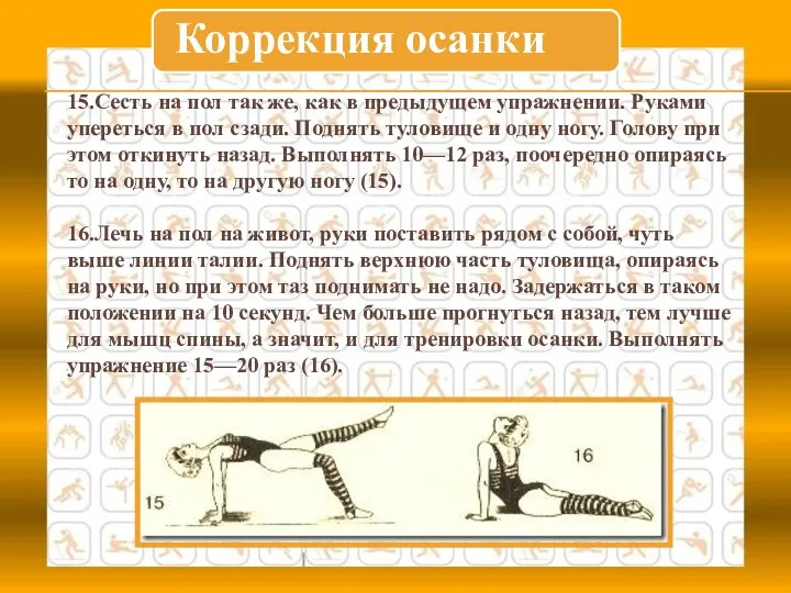 15.Сесть на пол так же, как в предыдущем упражнении. Руками