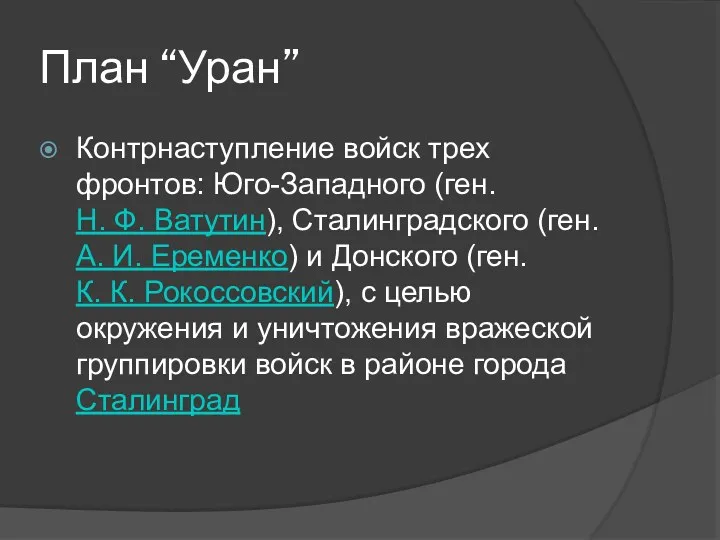 План “Уран” Контрнаступление войск трех фронтов: Юго-Западного (ген. Н. Ф.