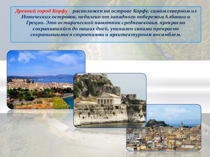 Древний город Корфу - расположен на острове Корфу, самом северном