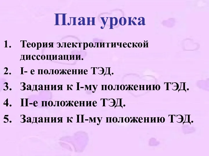 План урока Теория электролитической диссоциации. I- е положение ТЭД. Задания