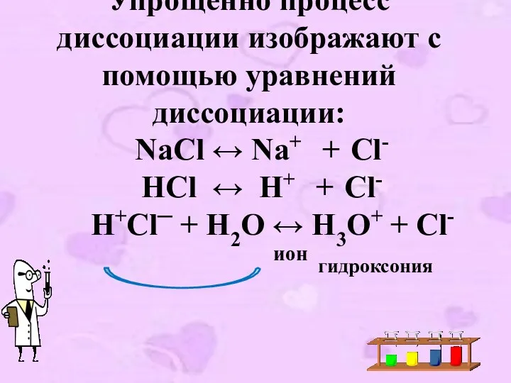 Упрощённо процесс диссоциации изображают с помощью уравнений диссоциации: NaCl ↔