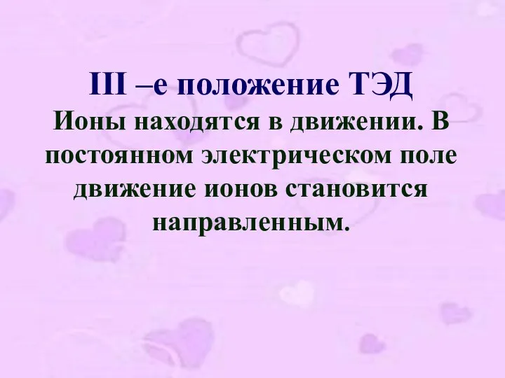 ΙΙΙ –е положение ТЭД Ионы находятся в движении. В постоянном электрическом поле движение ионов становится направленным.