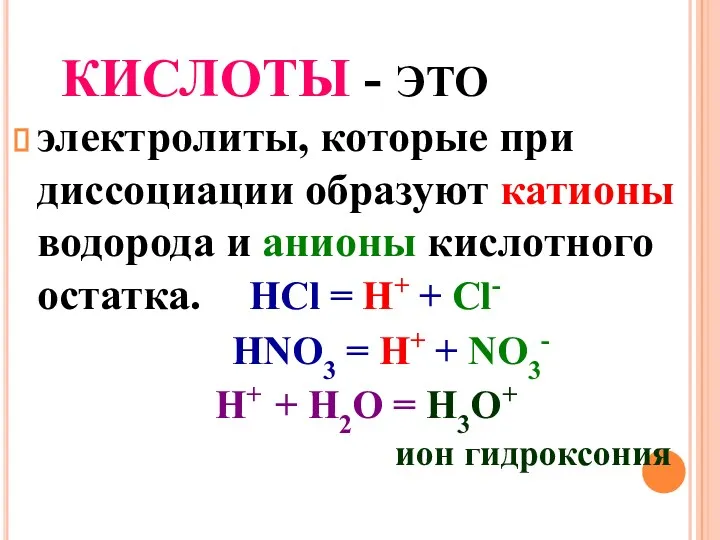 КИСЛОТЫ - ЭТО электролиты, которые при диссоциации образуют катионы водорода