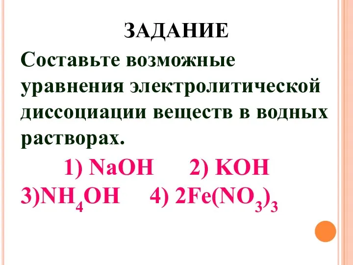 ЗАДАНИЕ Составьте возможные уравнения электролитической диссоциации веществ в водных растворах.