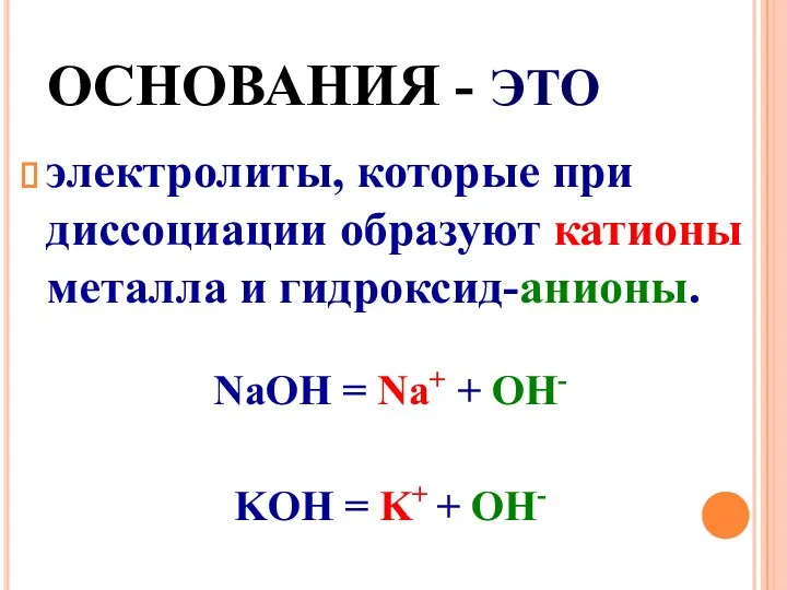 ОСНОВАНИЯ - ЭТО электролиты, которые при диссоциации образуют катионы металла