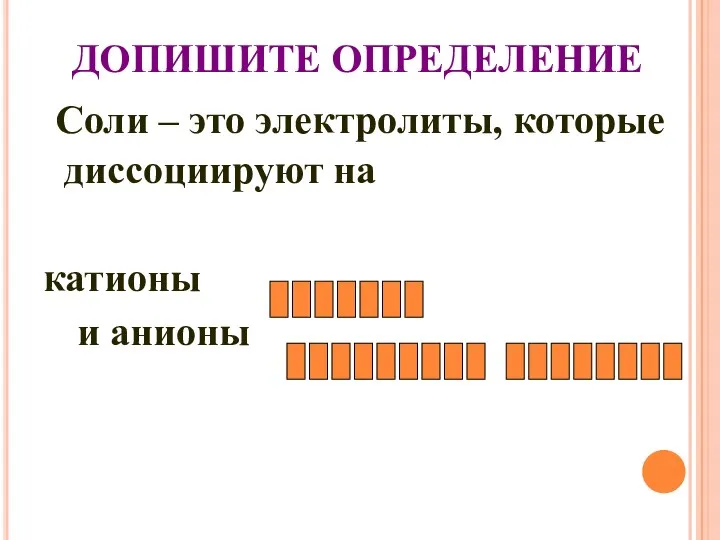 ДОПИШИТЕ ОПРЕДЕЛЕНИЕ Cоли – это электролиты, которые диссоциируют на катионы и анионы