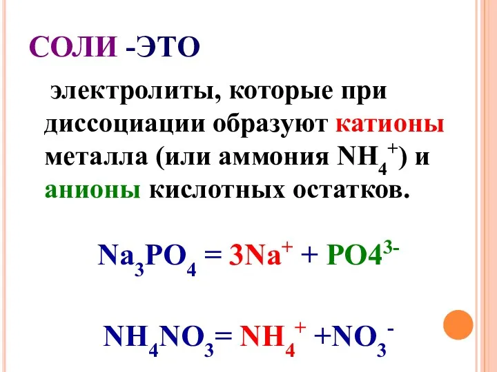 СОЛИ -ЭТО электролиты, которые при диссоциации образуют катионы металла (или