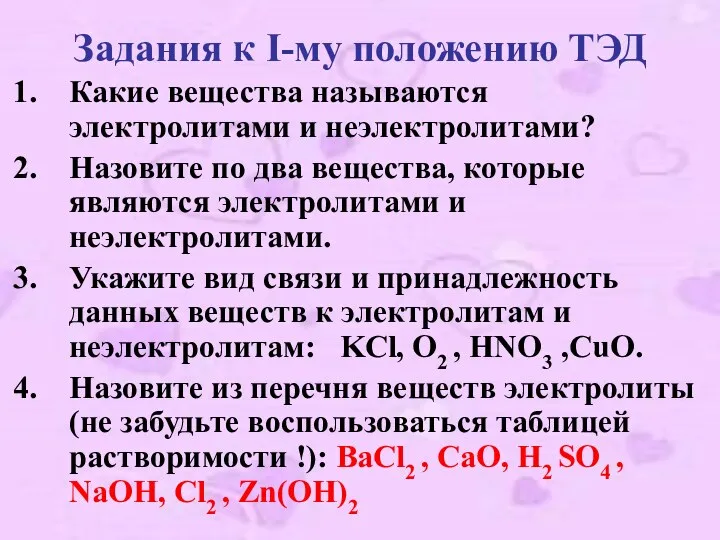 Задания к I-му положению ТЭД Какие вещества называются электролитами и