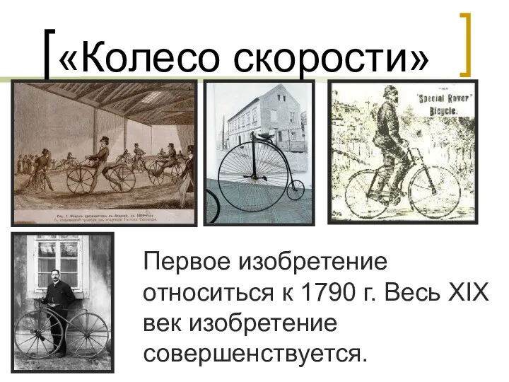 «Колесо скорости» Первое изобретение относиться к 1790 г. Весь XIX век изобретение совершенствуется.