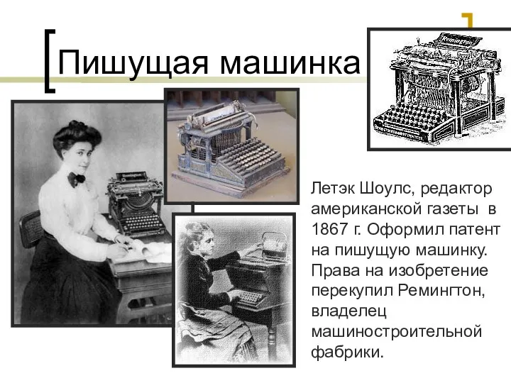 Пишущая машинка Летэк Шоулс, редактор американской газеты в 1867 г. Оформил патент на