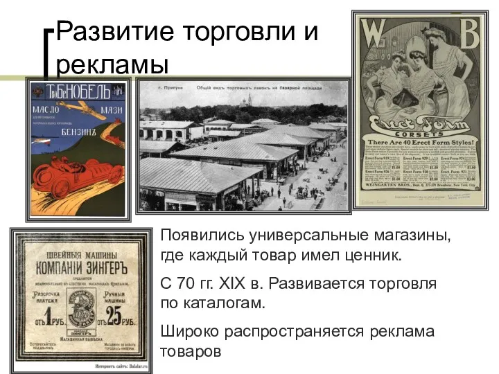 Развитие торговли и рекламы Появились универсальные магазины, где каждый товар имел ценник. С