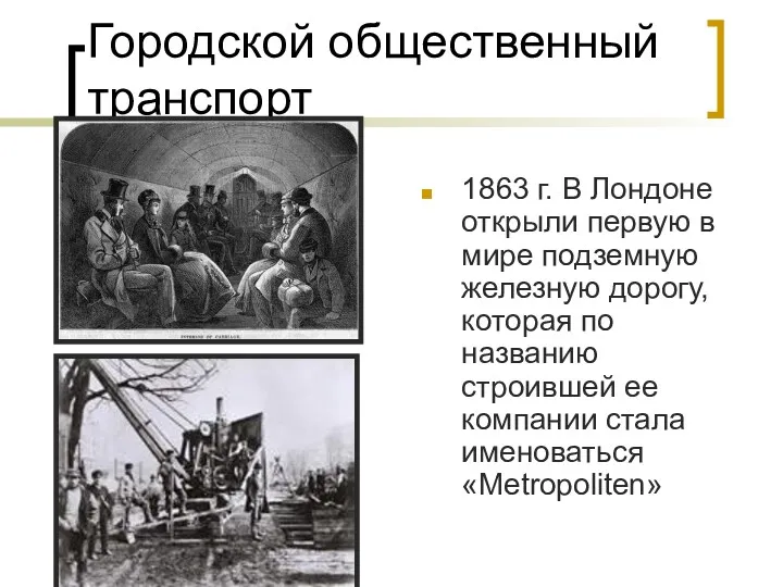 Городской общественный транспорт 1863 г. В Лондоне открыли первую в мире подземную железную