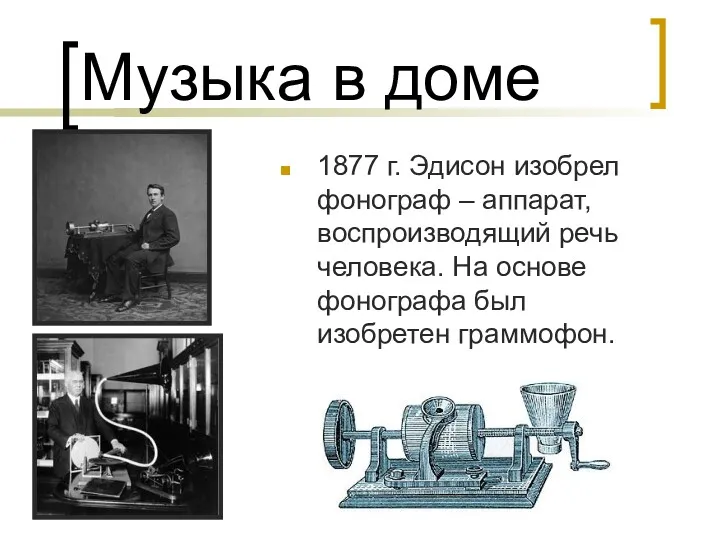 Музыка в доме 1877 г. Эдисон изобрел фонограф – аппарат, воспроизводящий речь человека.