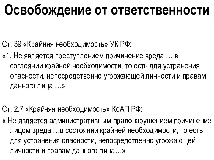 Ст. 39 «Крайняя необходимость» УК РФ: «1. Не является преступлением