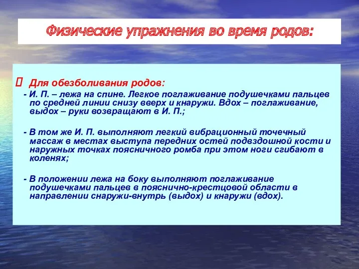 Для обезболивания родов: - И. П. – лежа на спине.