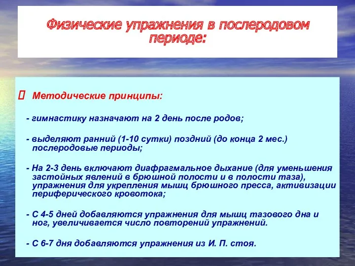 Методические принципы: - гимнастику назначают на 2 день после родов;