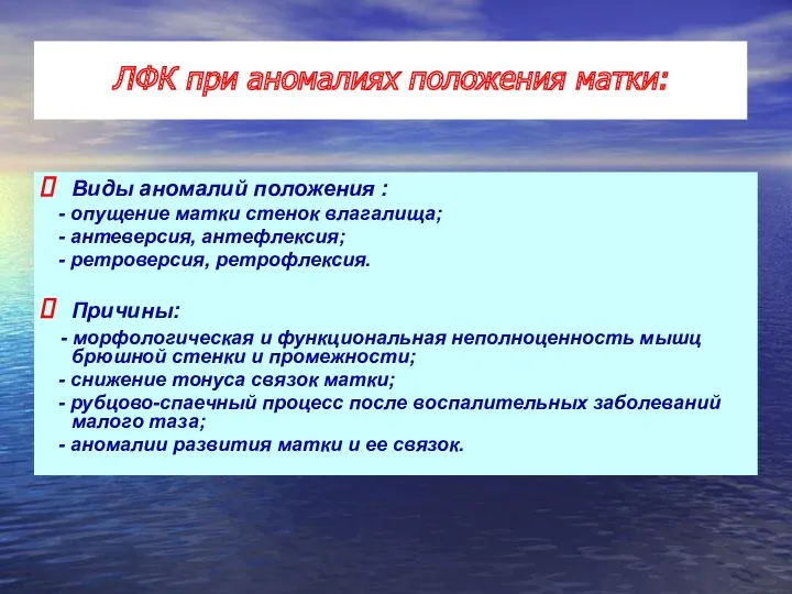 Виды аномалий положения : - опущение матки стенок влагалища; -