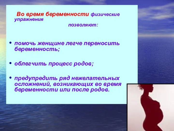 Во время беременности физические упражнения позволяют: помочь женщине легче переносить