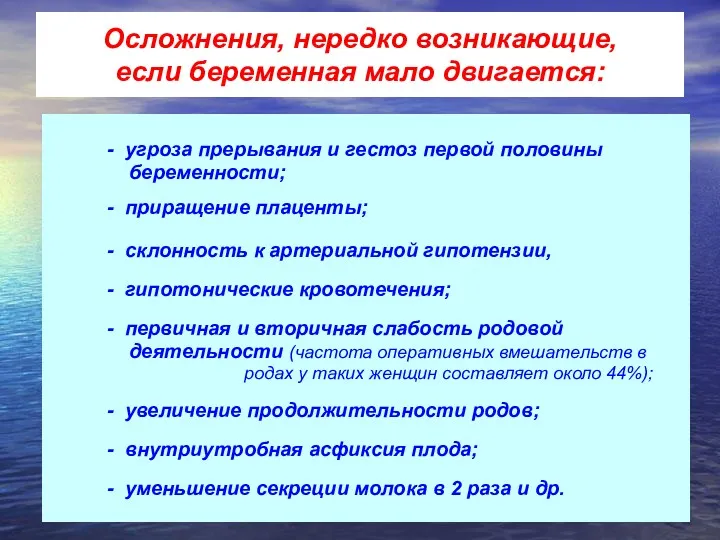 Осложнения, нередко возникающие, если беременная мало двигается: - угроза прерывания