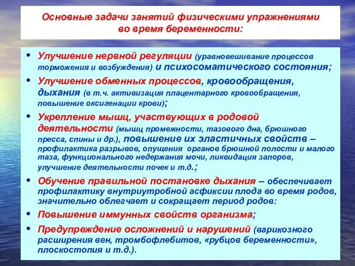 Основные задачи занятий физическими упражнениями во время беременности: Улучшение нервной