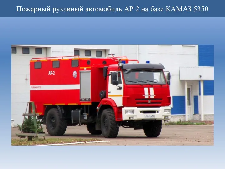 Пожарный рукавный автомобиль АР 2 на базе КАМАЗ 5350