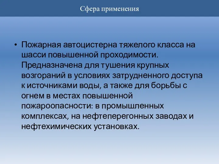 Пожарная автоцистерна тяжелого класса на шасси повышенной проходимости. Предназначена для