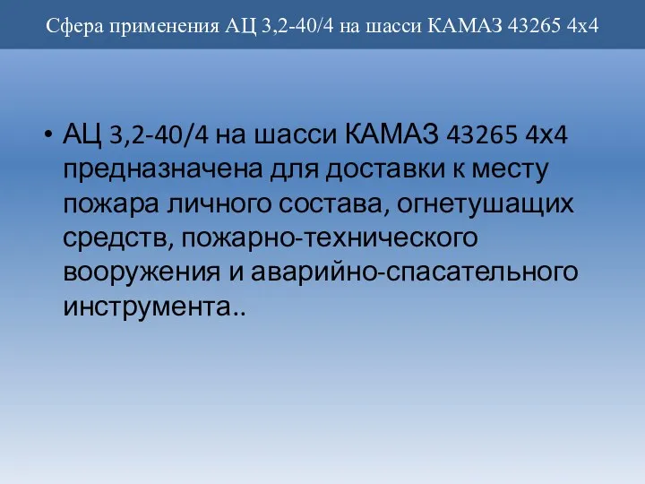 АЦ 3,2-40/4 на шасси КАМАЗ 43265 4х4 предназначена для доставки