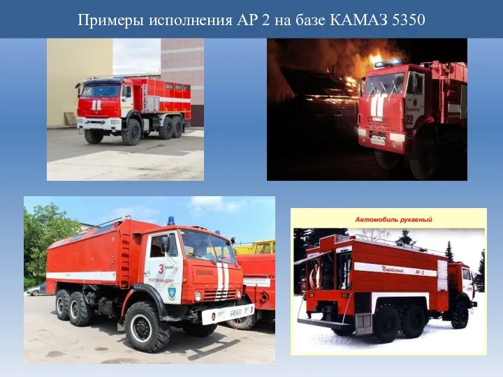 Примеры исполнения АР 2 на базе КАМАЗ 5350