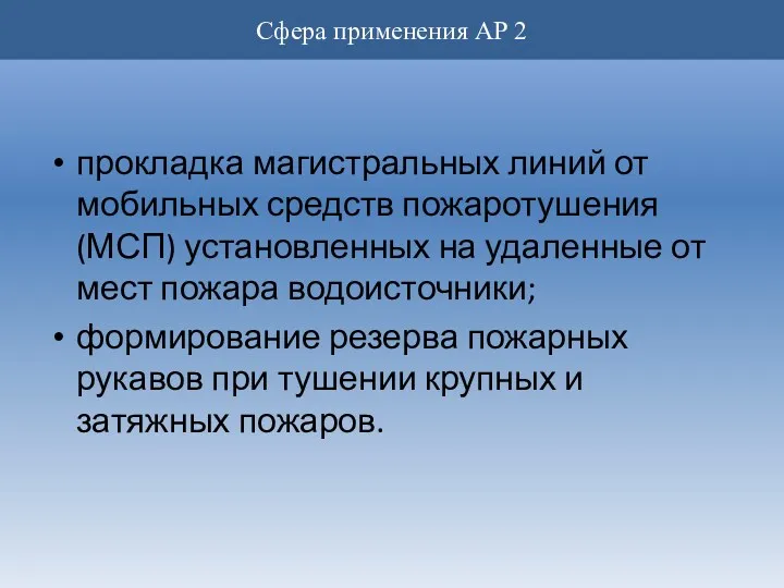 прокладка магистральных линий от мобильных средств пожаротушения (МСП) установленных на