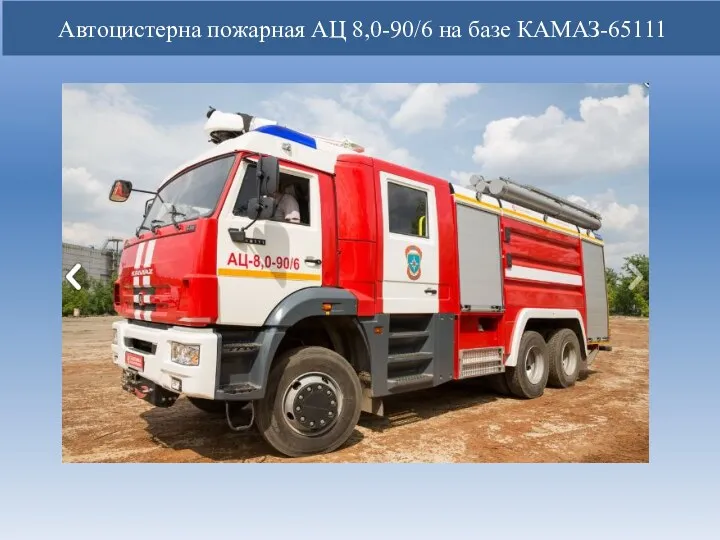 Автоцистерна пожарная АЦ 8,0-90/6 на базе КАМАЗ-65111