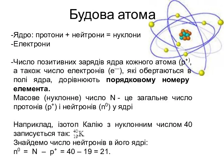 Будова атома Ядро: протони + нейтрони = нуклони Електрони Число