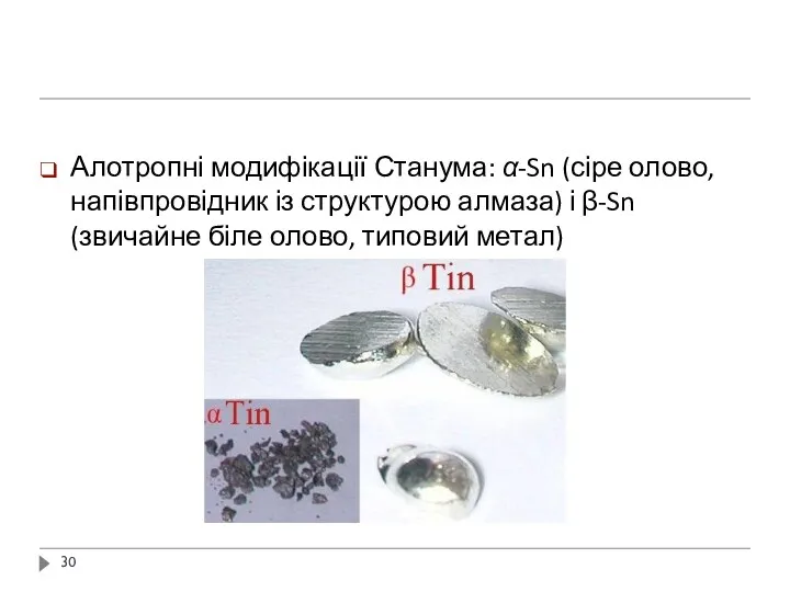 Алотропні модифікації Станума: α-Sn (сіре олово, напівпровідник із структурою алмаза)