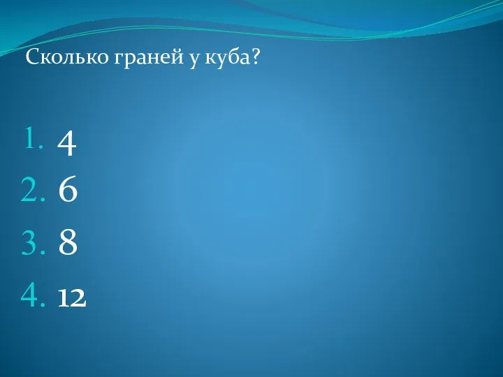 4 6 8 12 Сколько граней у куба?