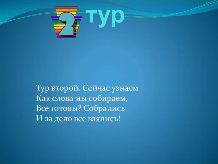 тур Тур второй. Сейчас узнаем Как слова мы собираем, Все