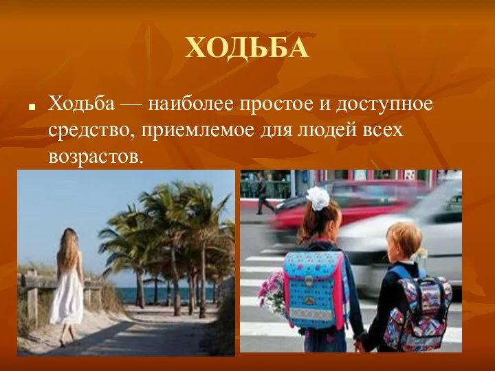 ХОДЬБА Ходьба — наиболее простое и доступное средство, приемлемое для людей всех возрастов.