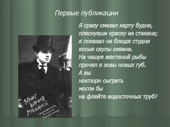 Первые публикации Я сразу смазал карту будня, плеснувши краску из