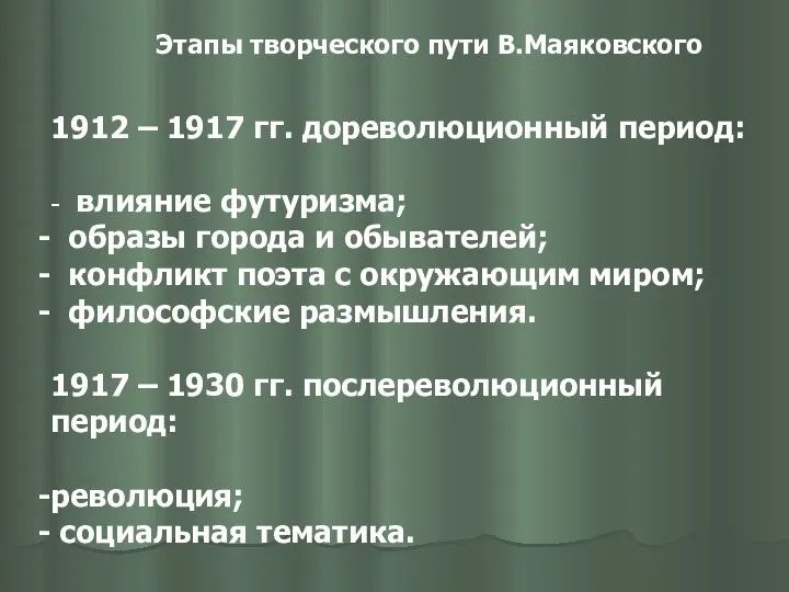 Этапы творческого пути В.Маяковского 1912 – 1917 гг. дореволюционный период: