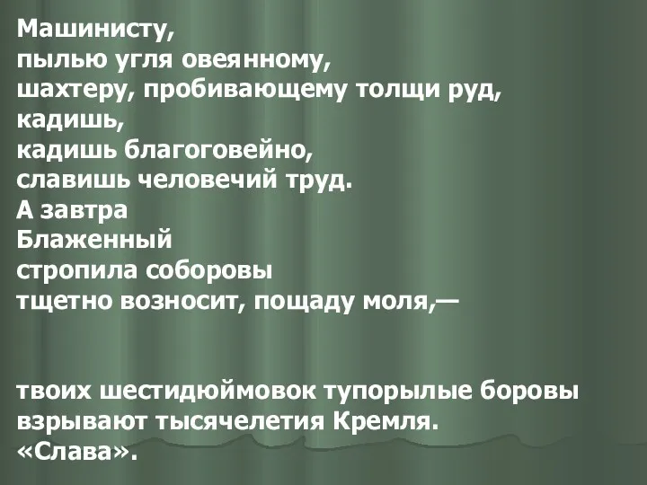 Машинисту, пылью угля овеянному, шахтеру, пробивающему толщи руд, кадишь, кадишь