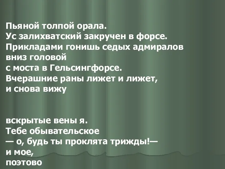 Пьяной толпой орала. Ус залихватский закручен в форсе. Прикладами гонишь