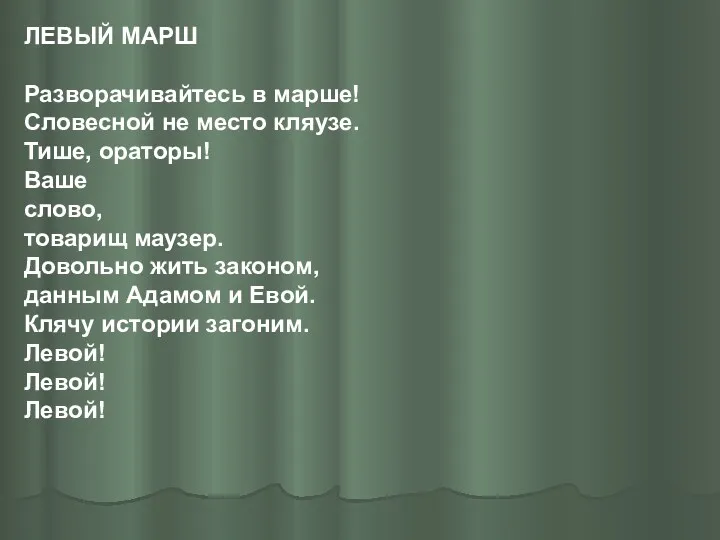 ЛЕВЫЙ МАРШ Разворачивайтесь в марше! Словесной не место кляузе. Тише,