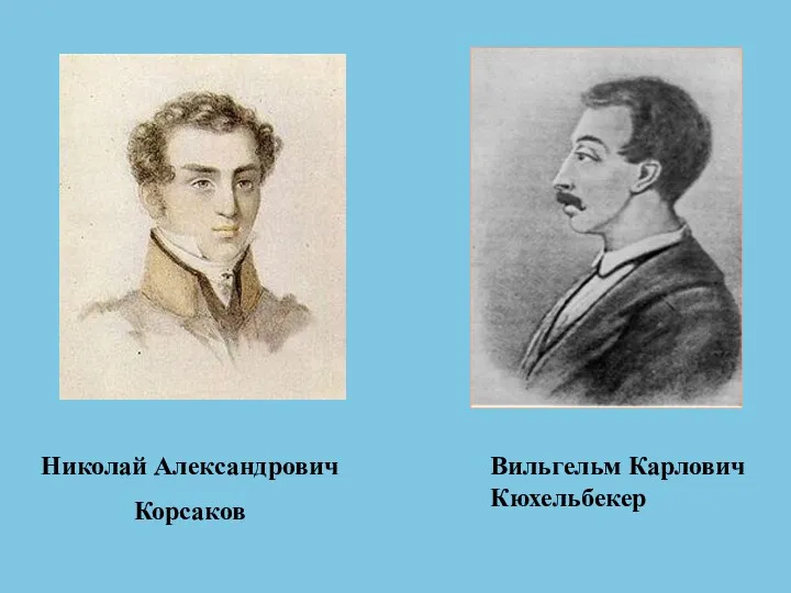 Николай Александрович Корсаков Вильгельм Карлович Кюхельбекер