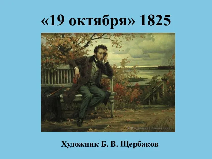 «19 октября» 1825 Художник Б. В. Щербаков