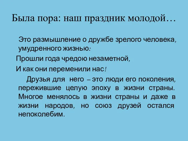 Была пора: наш праздник молодой… Это размышление о дружбе зрелого человека, умудренного жизнью: