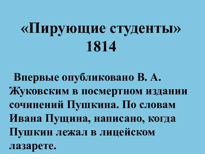 «Пирующие студенты» 1814 Впервые опубликовано В. А. Жуковским в посмертном