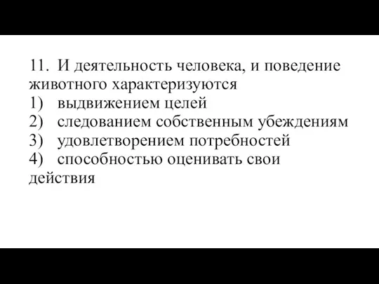 11. И деятельность человека, и поведение животного характеризуются 1) выдвижением