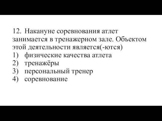 12. Накануне соревнования атлет занимается в тренажерном зале. Объектом этой