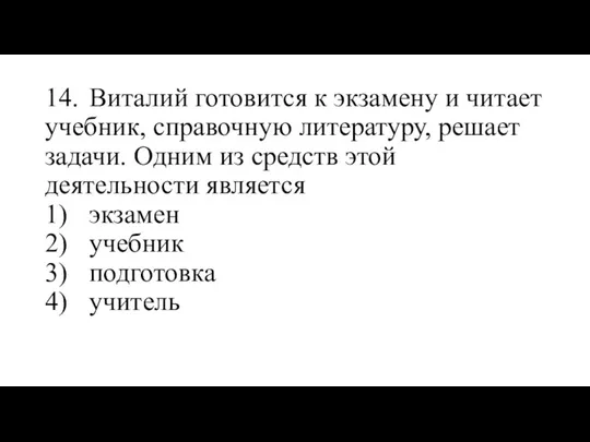 14. Виталий готовится к экзамену и читает учебник, справочную литературу,