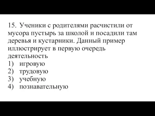 15. Ученики с родителями расчистили от мусора пустырь за школой