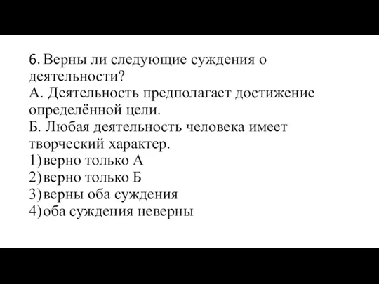 6. Верны ли следующие суждения о деятельности? А. Деятельность предполагает