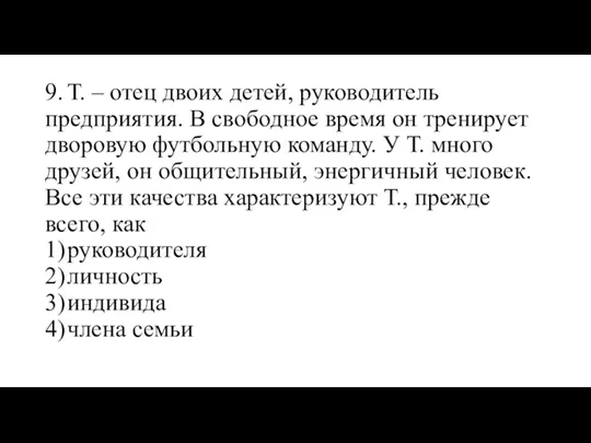 9. Т. – отец двоих детей, руководитель предприятия. В свободное